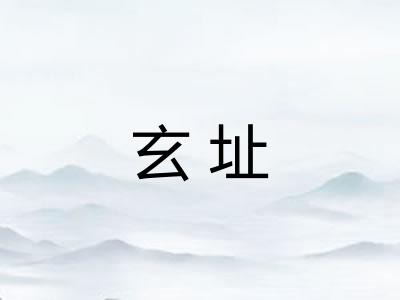 玄址