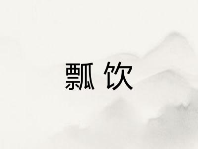 瓢饮