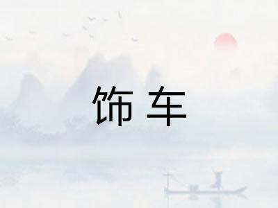 饰车
