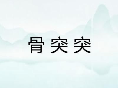 骨突突