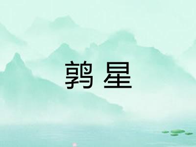 鹑星