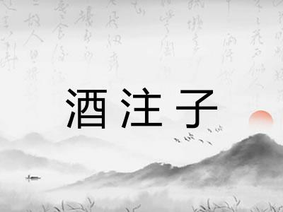 酒注子