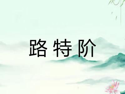 路特阶