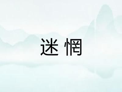 迷惘