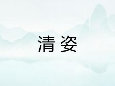 清姿