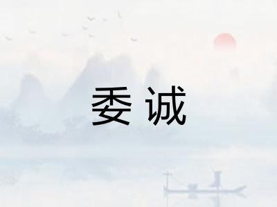 委诚