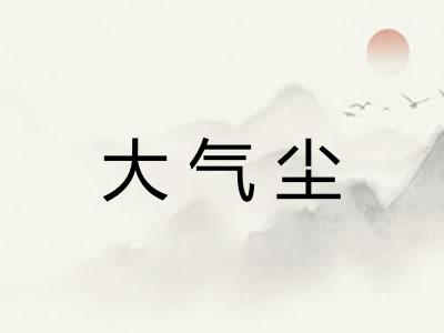 大气尘