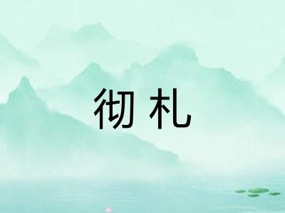 彻札