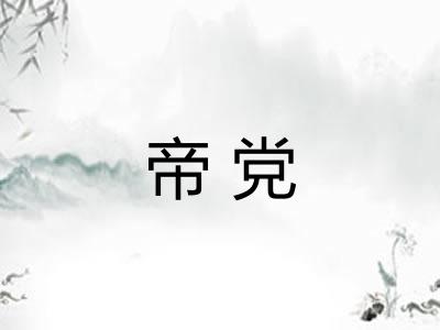 帝党