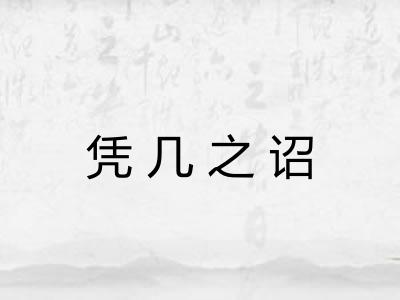 凭几之诏