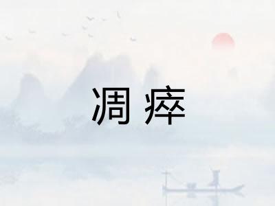 凋瘁