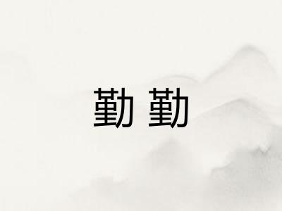 勤勤