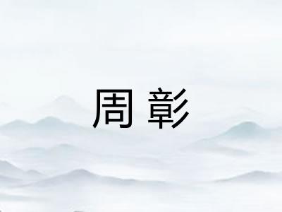 周彰