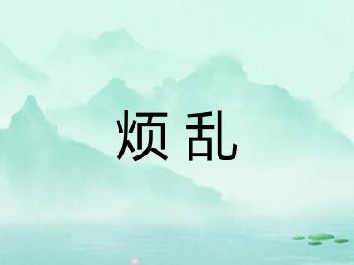 烦乱