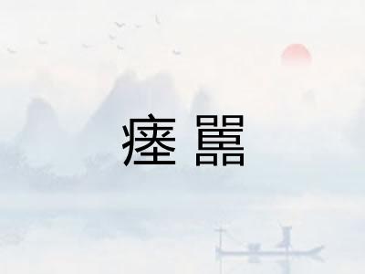 瘗嚚