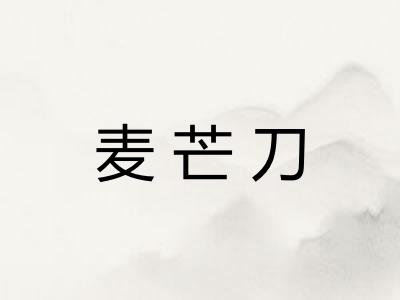 麦芒刀