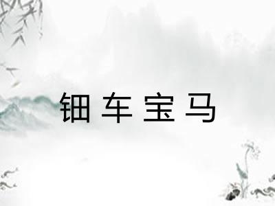 钿车宝马
