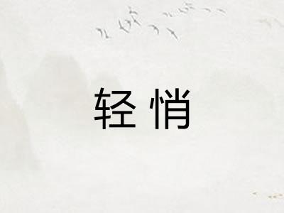 轻悄