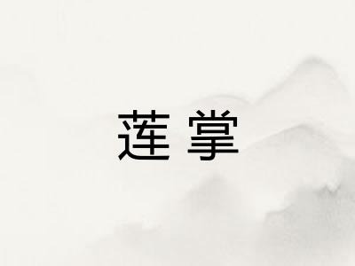 莲掌