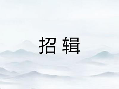 招辑