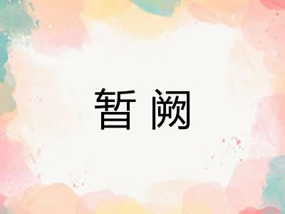 暂阙