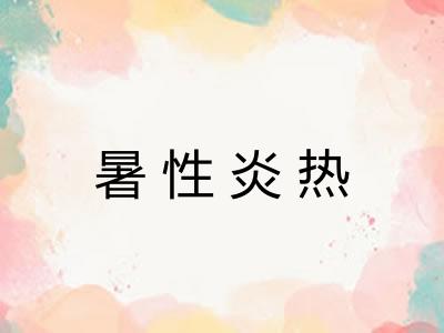 暑性炎热