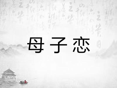 母子恋