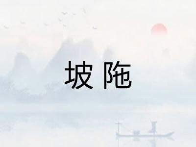 坡陁