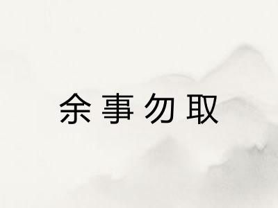 余事勿取