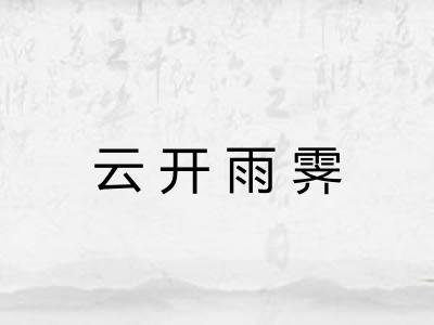 云开雨霁