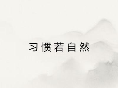 习惯若自然