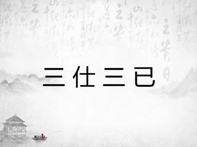 三仕三已