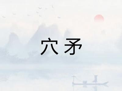穴矛