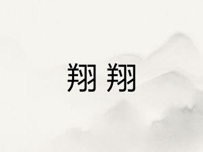 翔翔