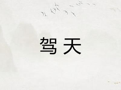 驾天