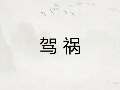 驾祸