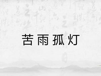 苦雨孤灯