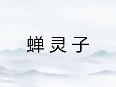 蝉灵子