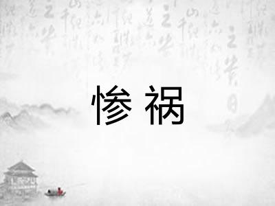 惨祸
