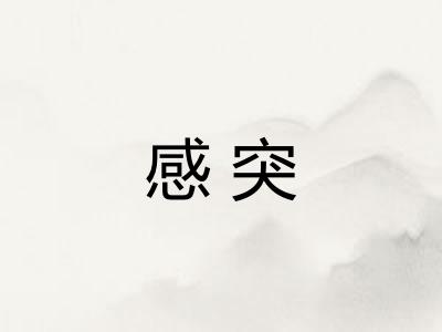 感突