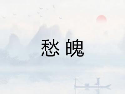 愁魄