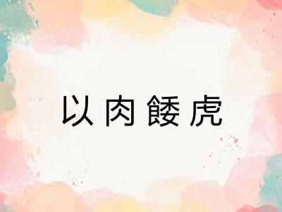 以肉餧虎
