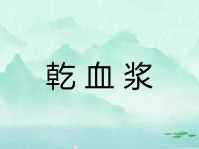 乾血浆
