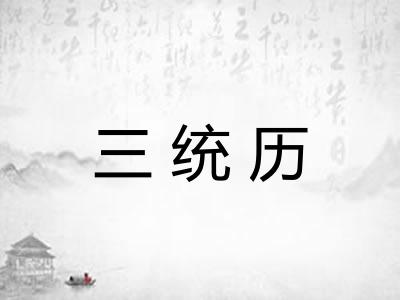 三统历