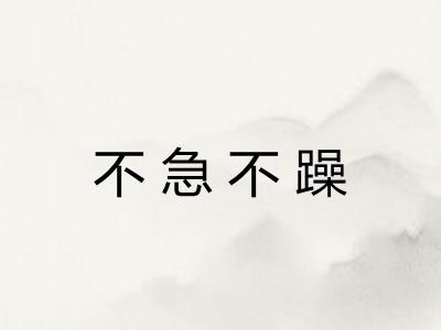 不急不躁