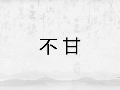 不甘
