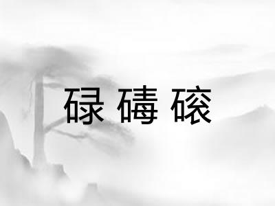 碌碡磙