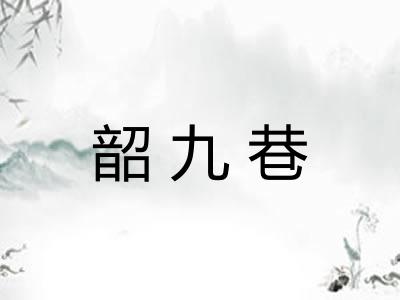 韶九巷