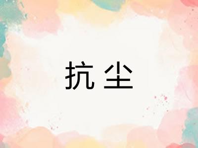 抗尘