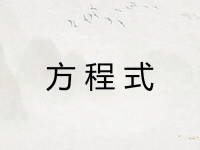 方程式